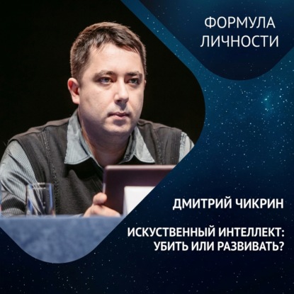 ИСКУССТВЕННЫЙ ИНТЕЛЛЕКТ: убить или развивать?