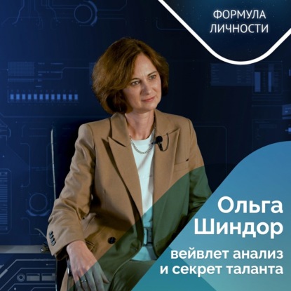 Аудиокнига «Вейвлет анализ и секрет таланта», Казанский федеральный университет