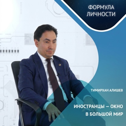 Аудиокнига «Тимирхан Алишев о миссии университета и жизненных ценностях», Казанский федеральный университет