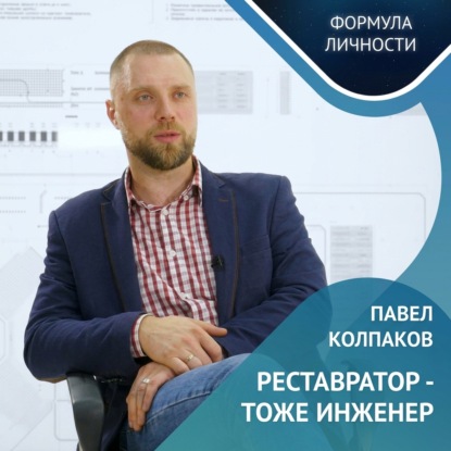 Аудиокнига «Павел Колпаков / Инновации, Образование и Будущее Транспорта», Казанский федеральный университет