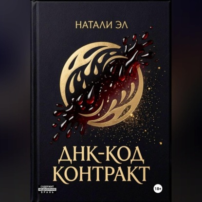 Аудиокнига «ДНК-код: Контракт», Натали Эл