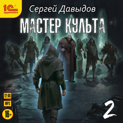Аудиокнига «Мастер культа. Книга 2», Сергей Давыдов