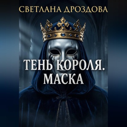 Тень короля. Маска