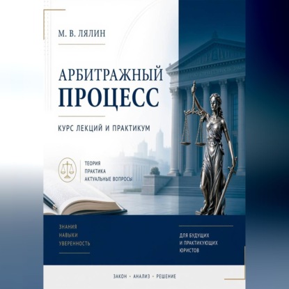 Аудиокнига «Арбитражный процесс. Курс лекций и практикум», Михаил Лялин