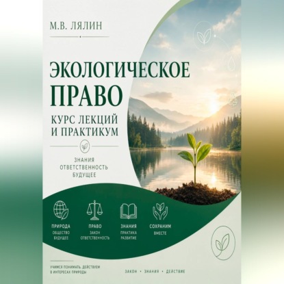 Аудиокнига «Экологическое право. Курс лекций и практикум», Михаил Лялин