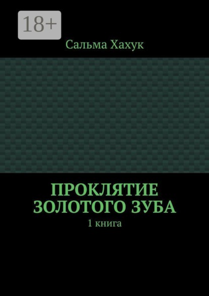 Проклятие золотого зуба. 1 книга