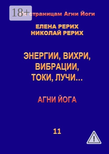 Энергии, вихри, вибрации, токи, лучи… Агни Йога