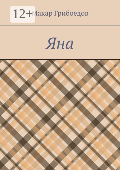 Яна
