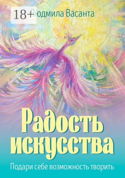 Радость искусства. Подари себе возможность творить