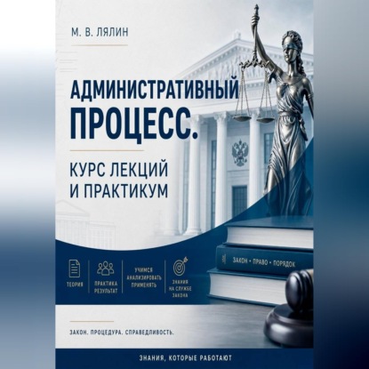 Аудиокнига «Административный процесс. Курс лекций и практикум», Михаил Лялин