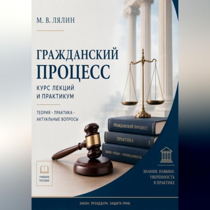 Аудиокнига «Гражданский процесс. Курс лекций и практикум», Михаил Лялин