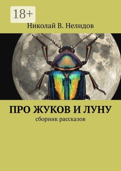 Про жуков и луну. Сборник рассказов