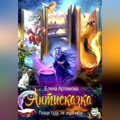 Аудиокнига «Антисказка. Пойди туда, не знаю куда», Елена Артёмова