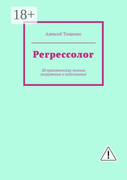 Регрессолог. 30 практических техник погружения в подсознание
