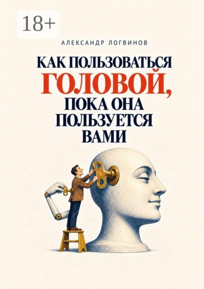 Как пользоваться головой, пока она пользуется вами