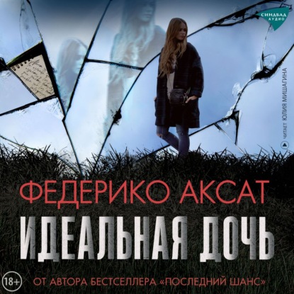 Аудиокнига «Идеальная дочь», Федерико Аксат
