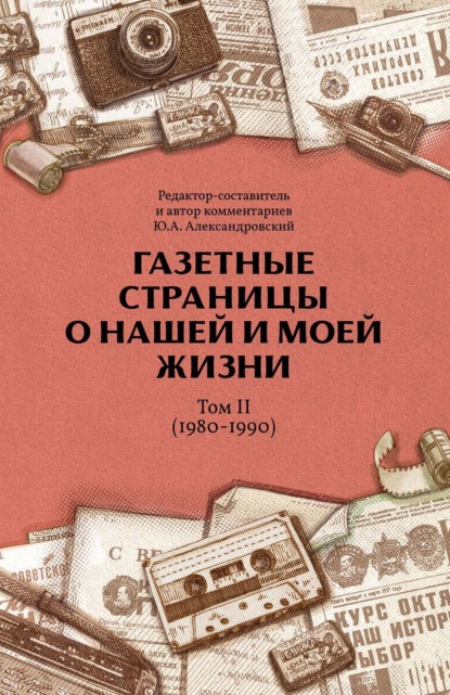 Газетные страницы о нашей и моей жизни. Том II (1980-1990)