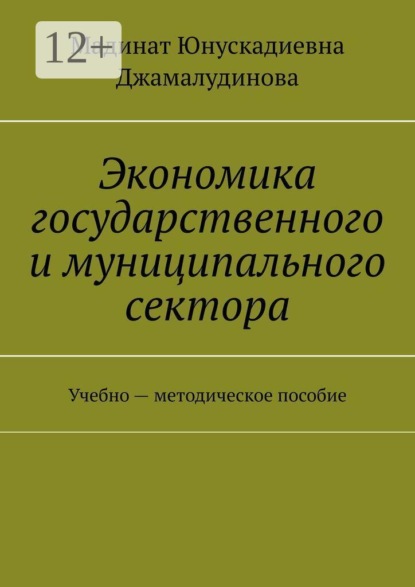 Экономика государственного и муниципального сектора. Учебно — методическое пособие