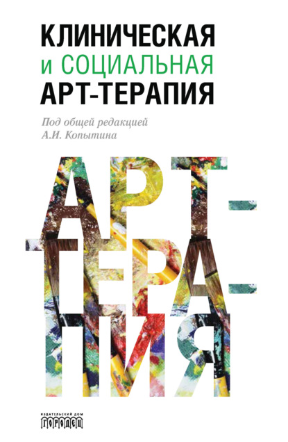 Клиническая и социальная арт-терапия