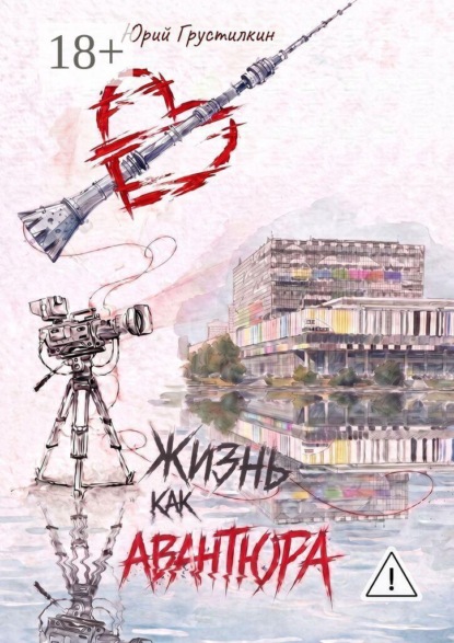 Жизнь как авантюра
