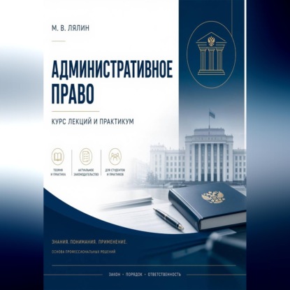 Аудиокнига «Административное право. Курс лекций и практикум», Михаил Лялин