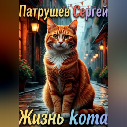 Аудиокнига «Жизнь кота», Сергей Патрушев