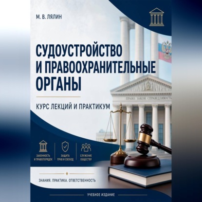 Аудиокнига «Судоустройство и правоохранительные органы. Курс лекций и практикум», Михаил Лялин