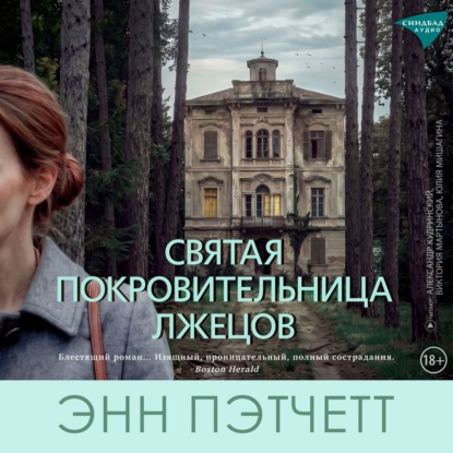 Святая покровительница лжецов