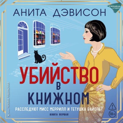 Аудиокнига «Убийство в книжном», Анита Дэвисон