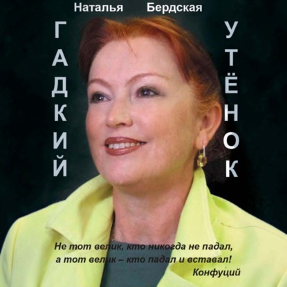 Аудиокнига «Гадкий утёнок», Наталья Бердская