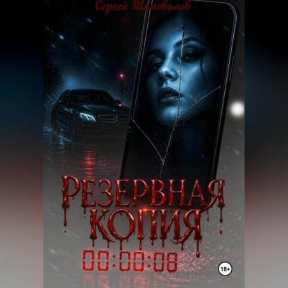 Аудиокнига «Резервная копия», Борис Грань