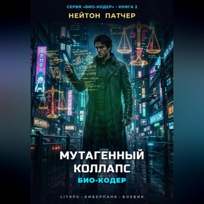 Био-Кодер: Мутагенный Коллапс
