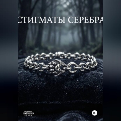 Аудиокнига «Стигматы серебра», Лилис