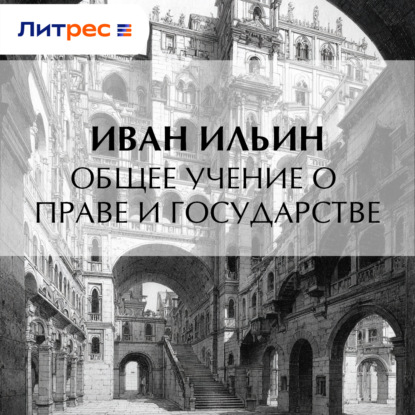 Аудиокнига «Общее учение о праве и государстве», Иван Ильин