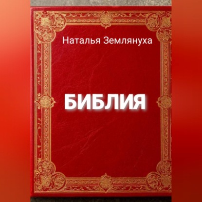 Библия