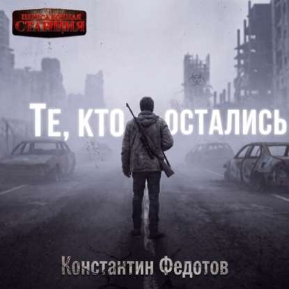 Те, кто остались