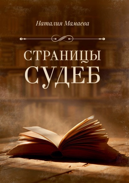 Страницы судеб
