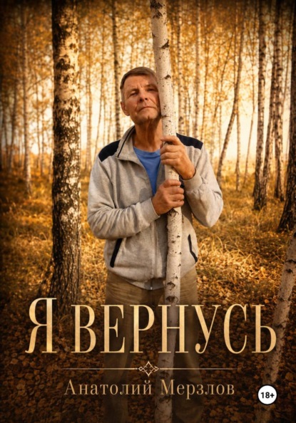 Я вернусь