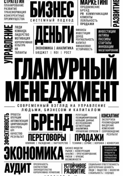 Гламурный менеджмент