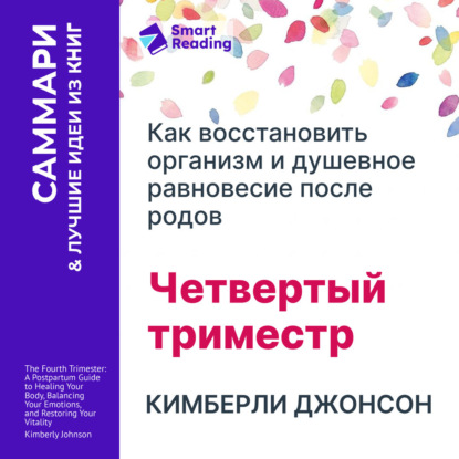 Аудиокнига «Четвертый триместр: Как восстановить организм и душевное равновесие после родов. Кимберли Джонсон. Саммари», Smart Reading