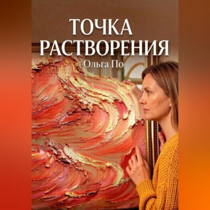 Аудиокнига «Точка растворения», Ольга По