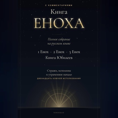 Аудиокнига «Книга Еноха. Полное собрание. 1 Енох · 2 Енох · 3 Енох · Книга Юбилеев. 12 ключей истолкования», Юрий Ругенс