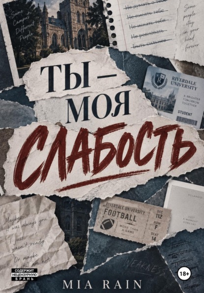 Ты — моя слабость
