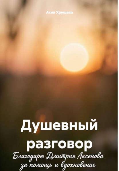 Душевный разговор