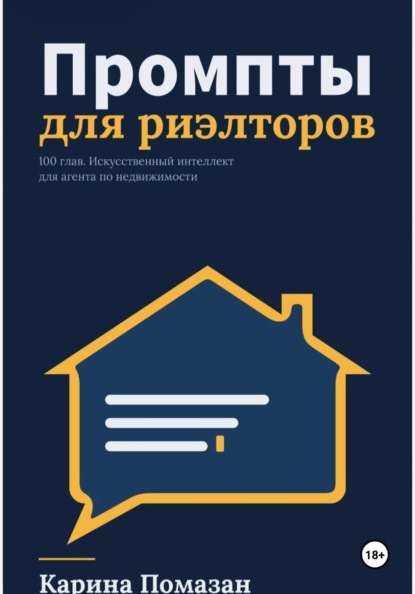 Промпты для риэлторов