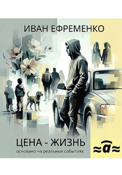 Цена — жизнь