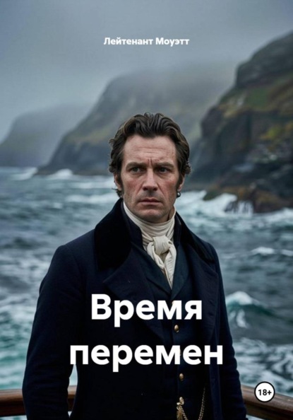 Время перемен