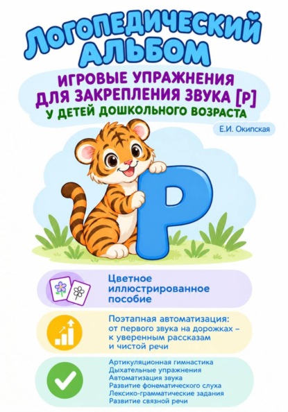 Логопедический альбом. Игровые упражнения для закрепления звука [Р] у детей дошкольного возраста.