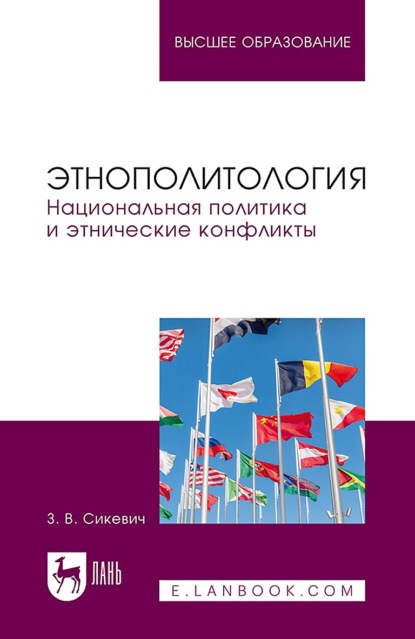 Этнополитология. Национальная политика и этнические конфликты. Учебное пособие для вузов