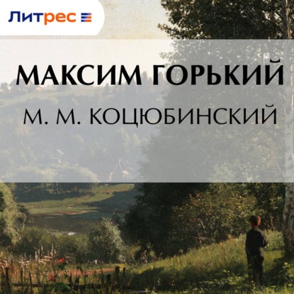 Аудиокнига «М. М. Коцюбинский», Максим Горький